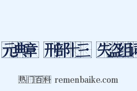 元典章·刑部十三·失盗组词是什么意思的图片